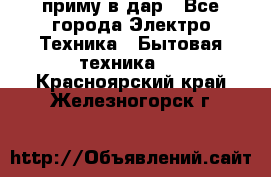 приму в дар - Все города Электро-Техника » Бытовая техника   . Красноярский край,Железногорск г.